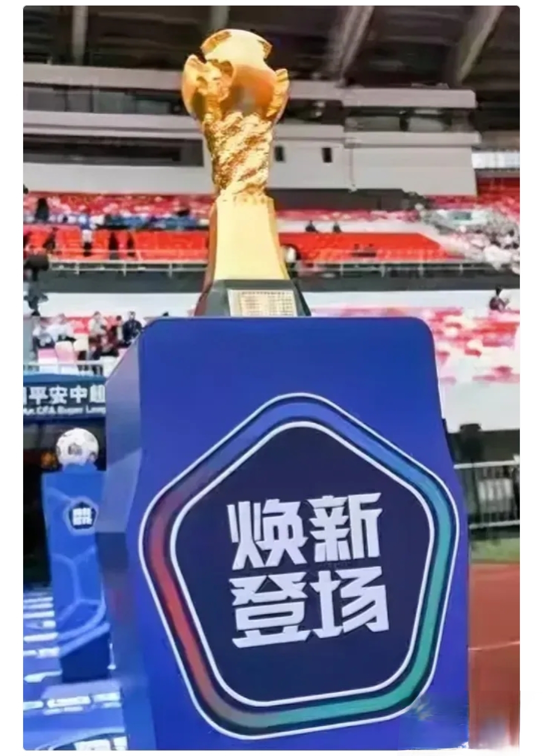 中超比赛冠军奖杯曝光，谁能夺得殊荣？