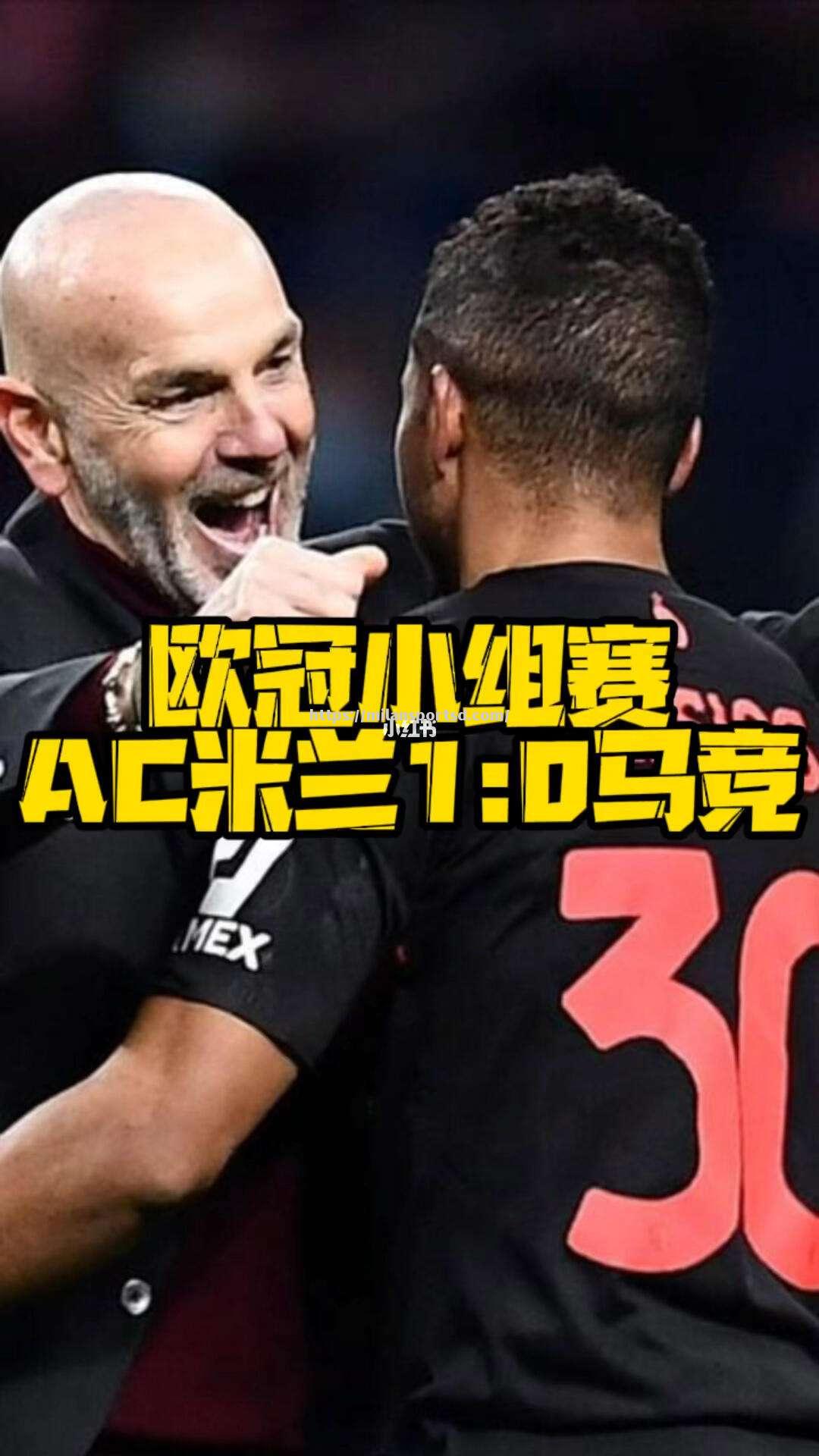 AC米兰险胜马竞，摩纳哥郁闷离开